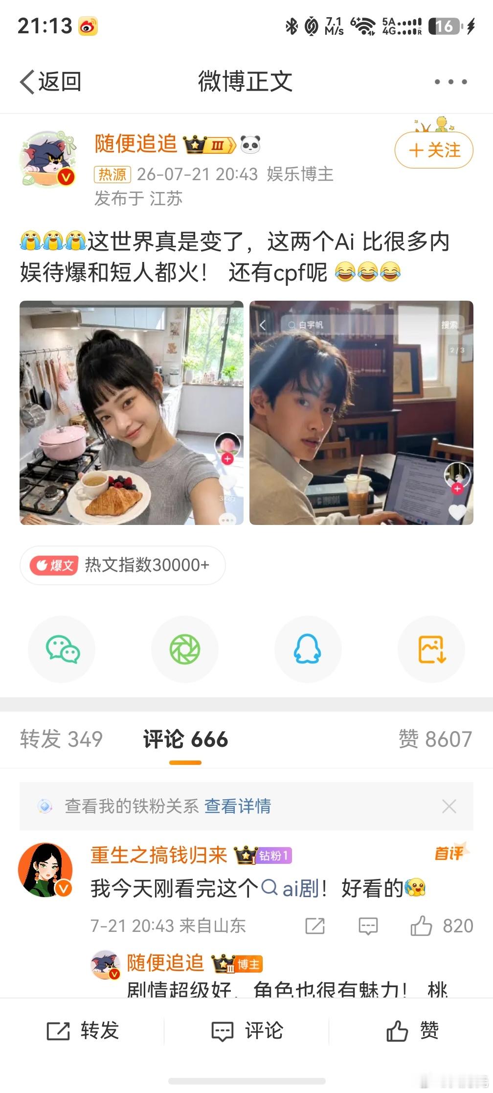 两个AI演员比内娱待爆艺人都火，怎么说呢？AI演员不仅片酬低，而且还听话，演技还