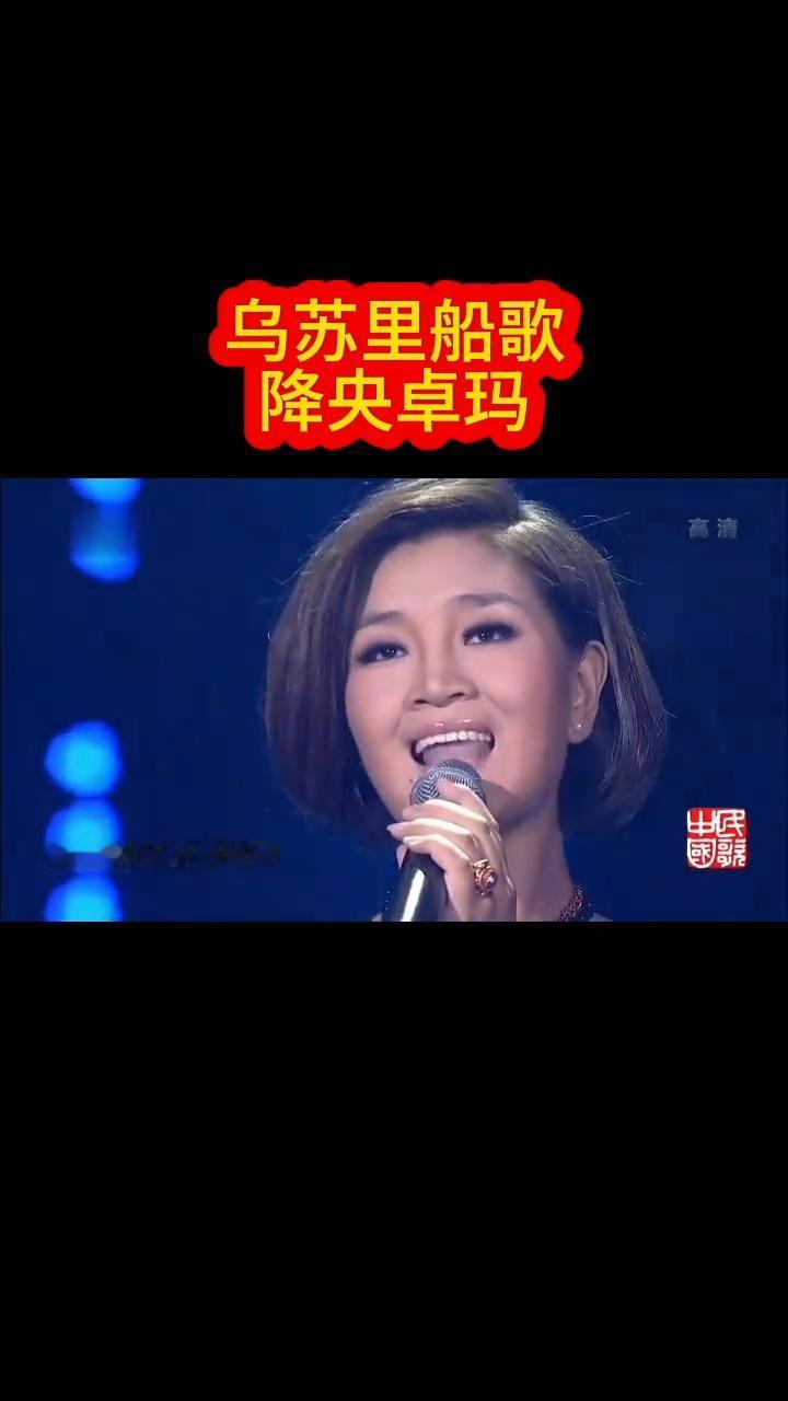 乌苏里船歌。
降央卓玛。
乌苏里江水长又长，蓝蓝的江水起波浪。赫哲人撒开千张网，