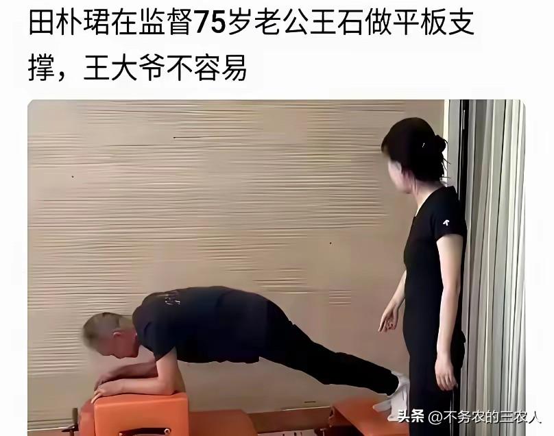 75岁高龄还要被娇妻逼着做平板支撑，不知道是幸福还是痛苦？
反正我一个五十岁的中