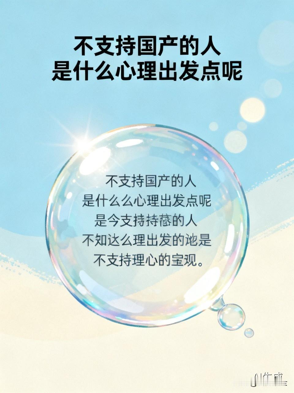 不支持国产的人出发点挺多样的。有些是被资本带了节奏，国外品牌为打压国产，会花钱做