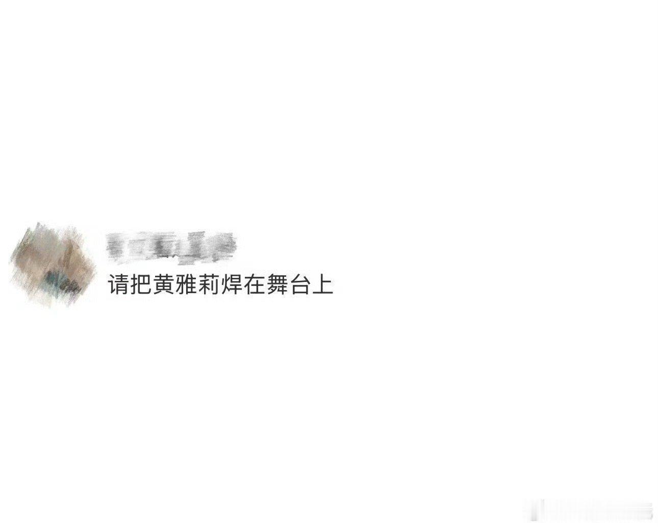 请把黄雅莉焊在舞台上 别人卷流量，她卷生活美学；别人追聚光灯，她把邮筒变成乐器！