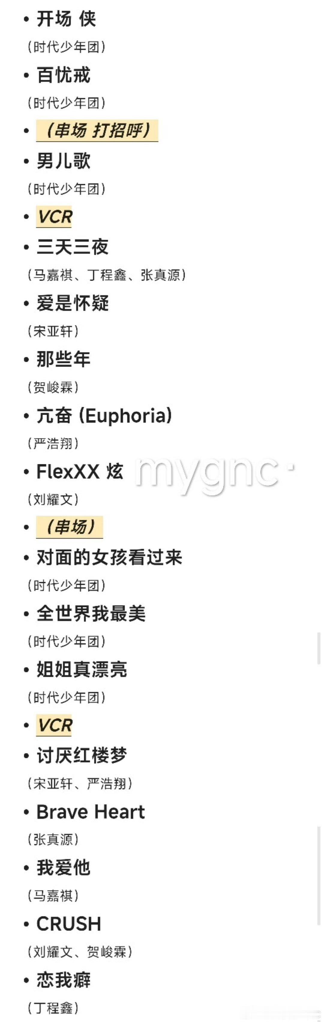 时代少年团联排歌单顺序 ​​​ 时代少年团联排彩排歌单顺序，期待住了！时团联排歌