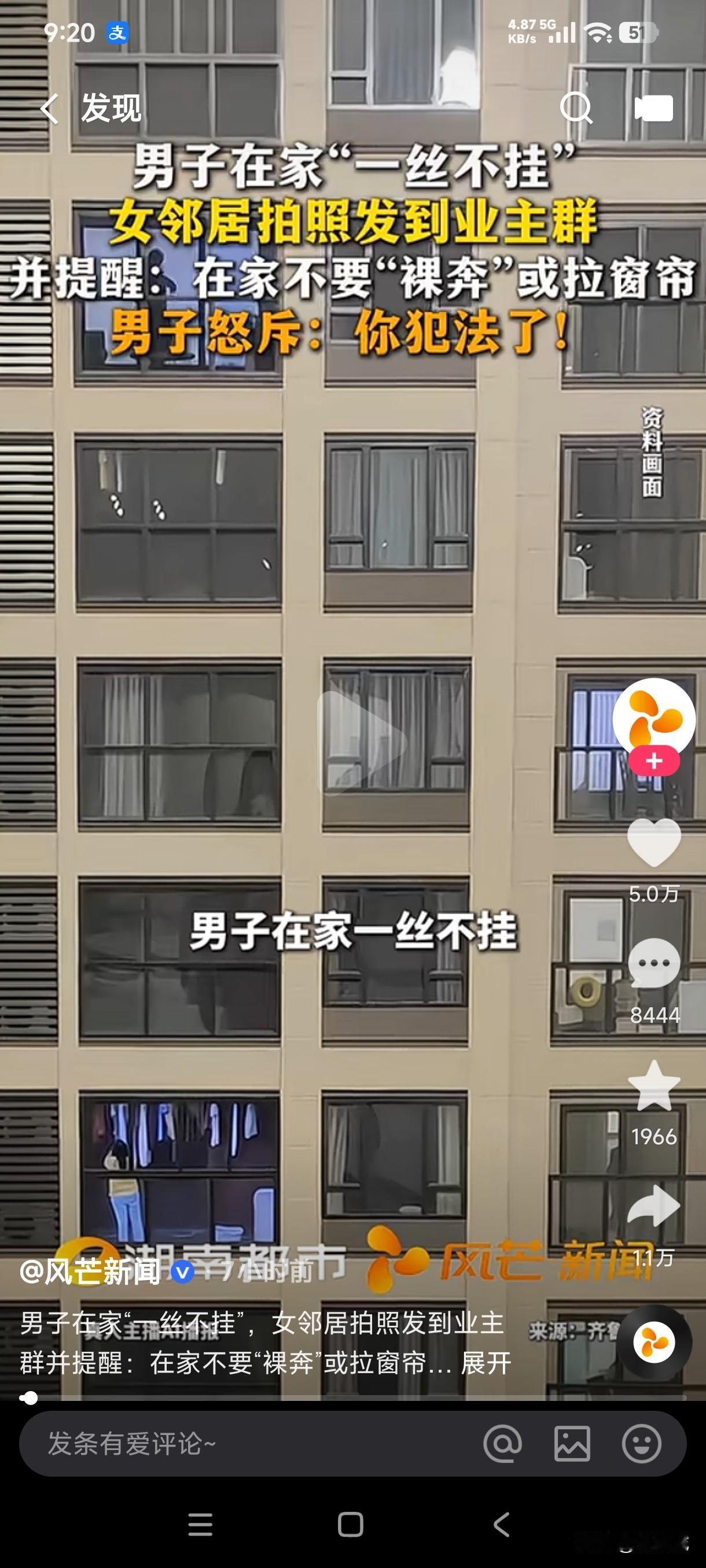 男子在家一丝不挂被女邻居拍照发到了业主群，并提醒在家不要裸奔，或者拉上窗帘，男子