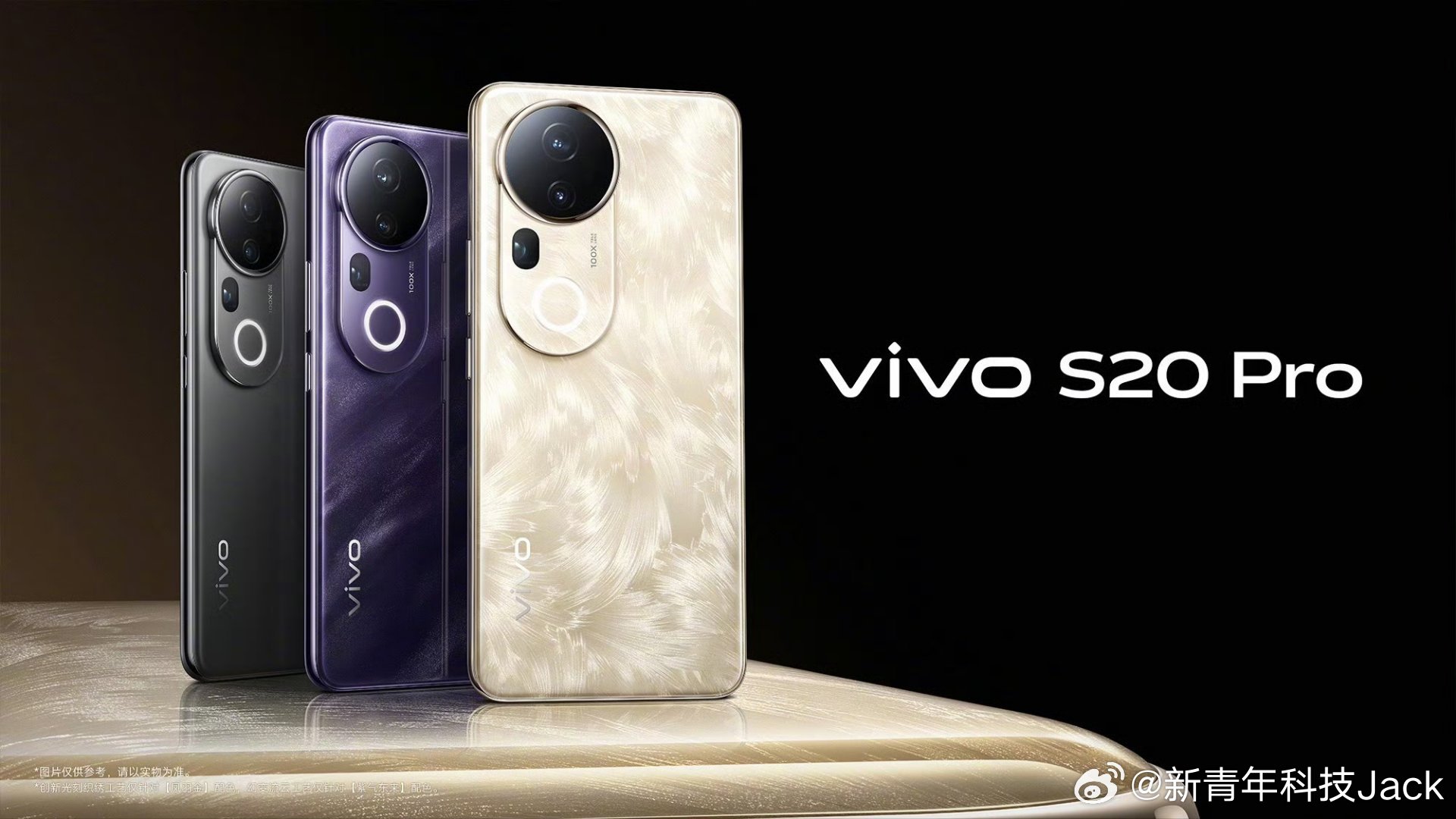 vivoS20系列发布会 vivo S20系列配色出炉，大家喜欢哪款？凤羽金、紫