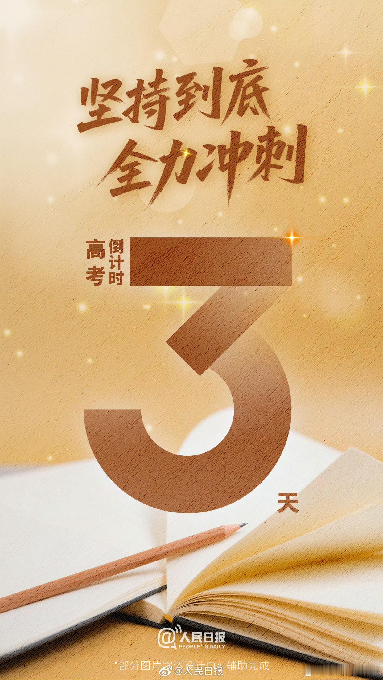 【还有3天高考了，祝福每一位考生】最后3天，做好准备，全力冲刺。请相信，你的努力
