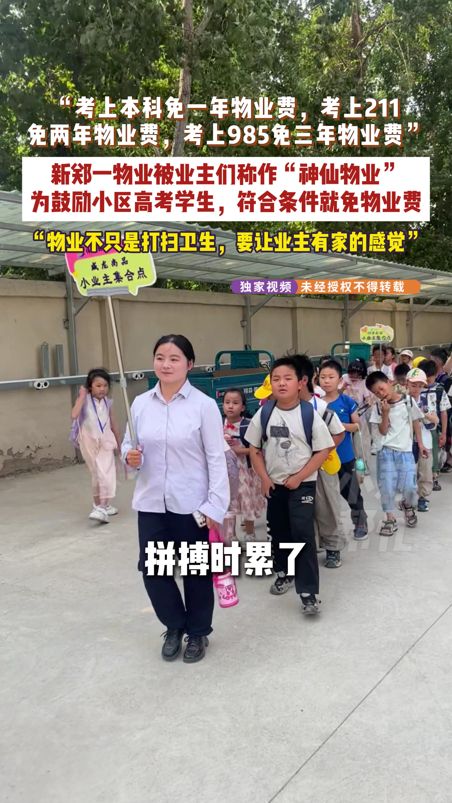 河南一小区为考上985家庭免3年物业费河南一小区为考上大学家庭免物业费河南一物业