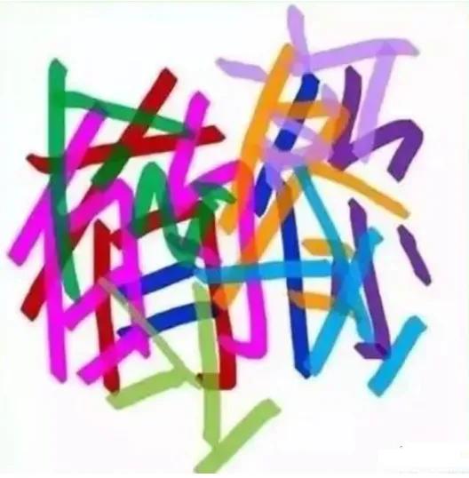 今天继续给大家分享好玩的考眼力测试。看下图，这张图看起来是比较凌乱的，图中隐藏着