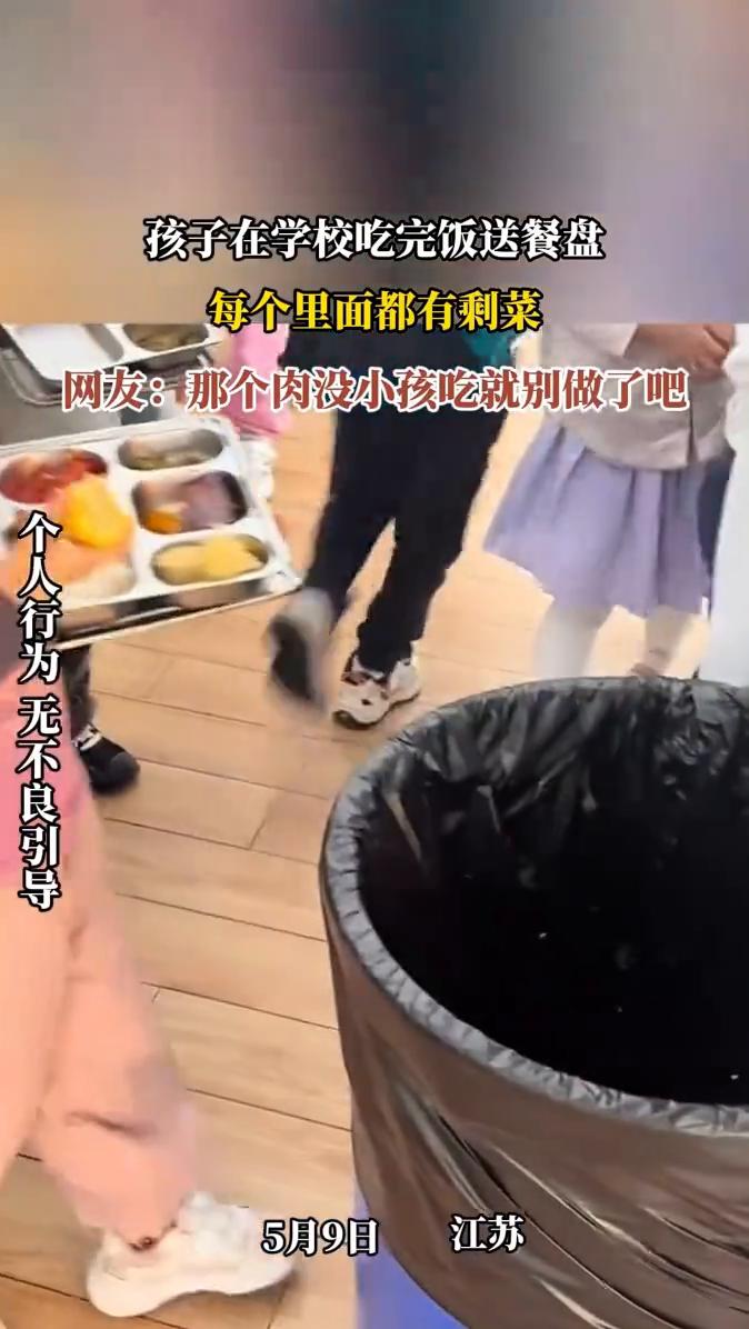 孩子在学校吃完饭送餐盘，每个里面都有剩菜。网友：那个肉没小孩吃就别做了吧。
5月