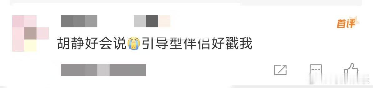 胡静引导型伴侣的含金量 被胡静的婚姻观治愈了！做引导型伴侣，给对方足够的空间和信