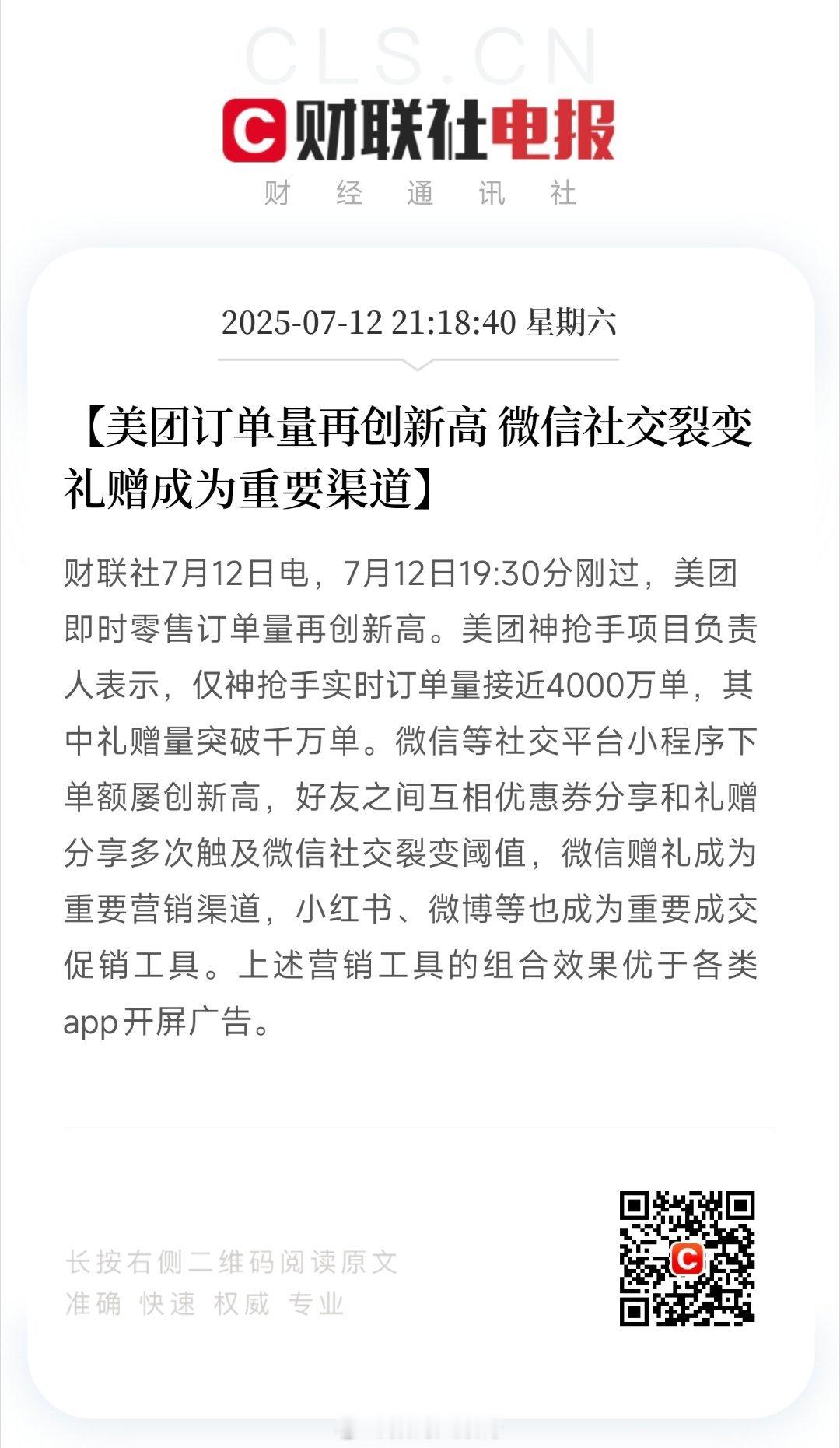 美团这次即时零售订单量确实挺猛，神抢手单量快到4000万，礼赠也破了千万，微信小