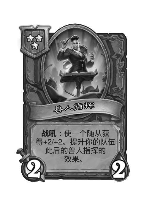 #炉石传说# 战棋双打模式“兽人指挥“已暂时移除 ​​​