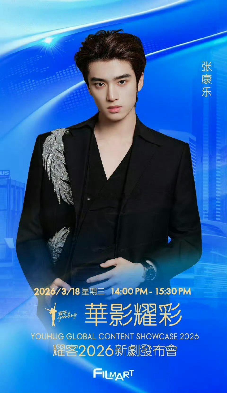 孟子义、何与、张康乐 官宣参加耀客新剧发布会 