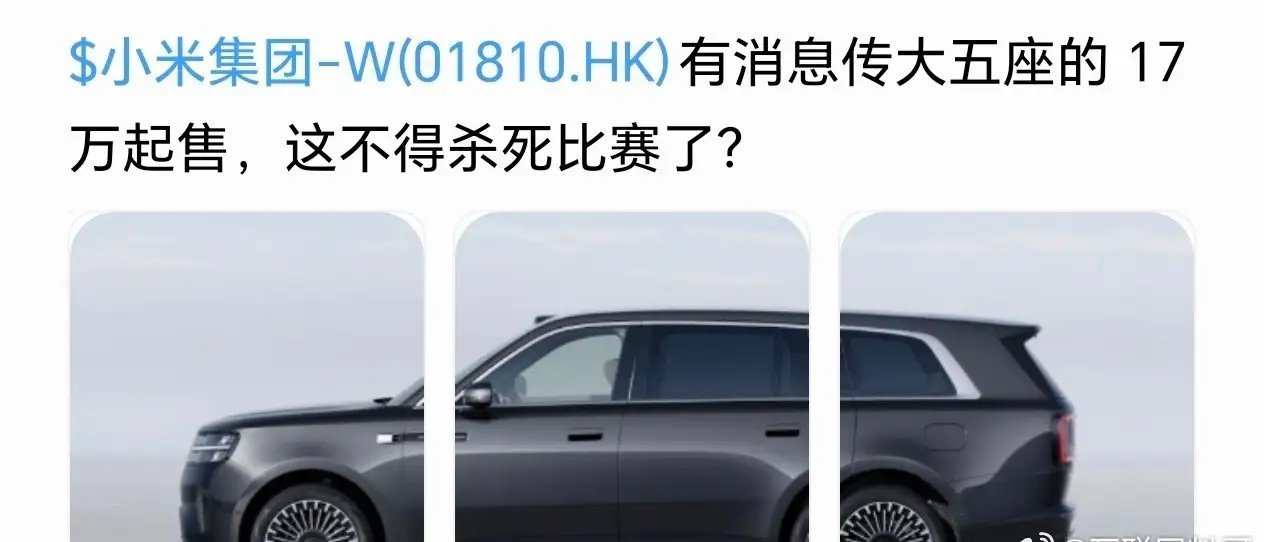 网友对小米增程车价格的预估，太不切实际了。。。 