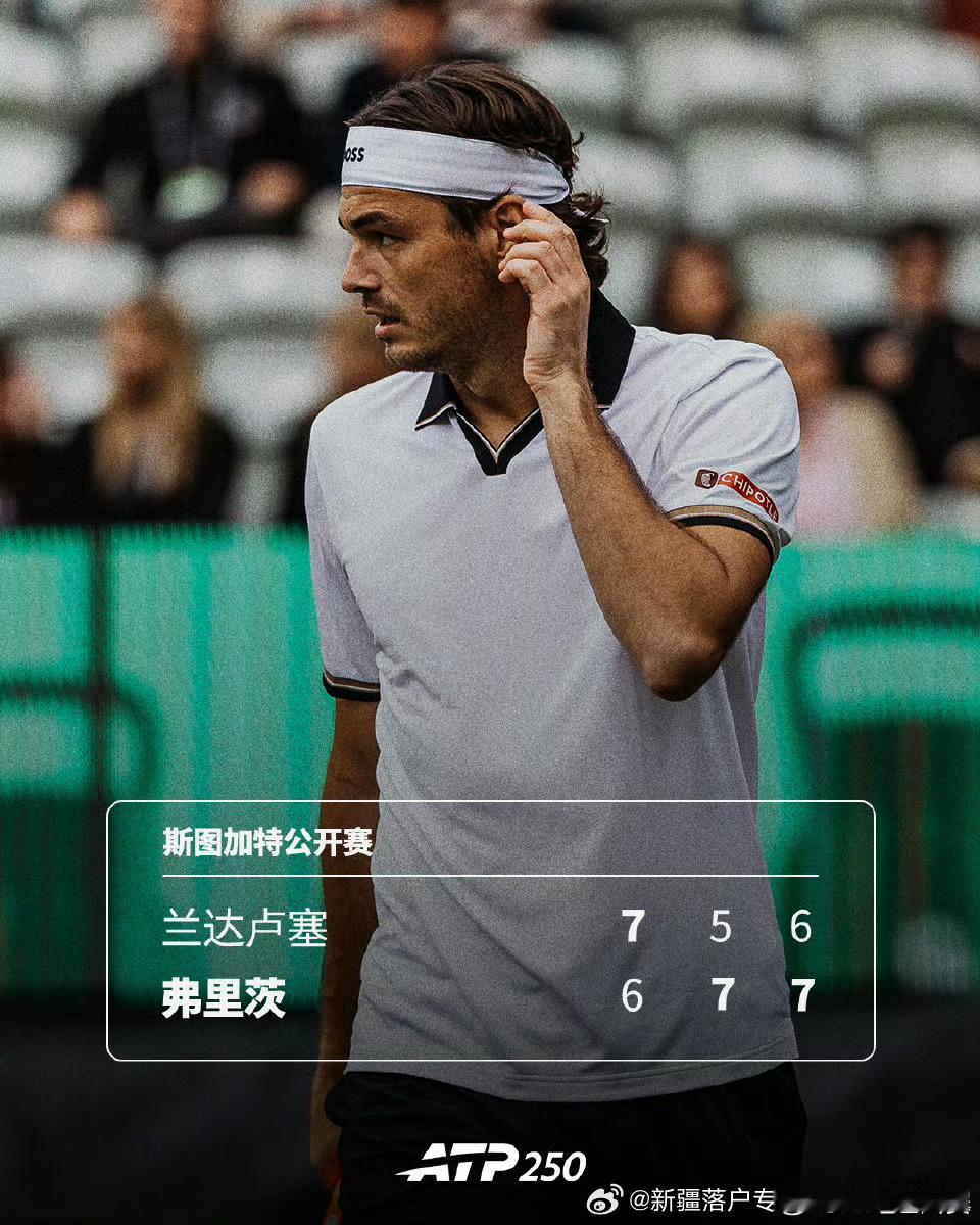 🇺🇸弗里茨苦战过关💦🔥ATP250🇩🇪斯图加特站第二轮2️⃣，卫冕冠