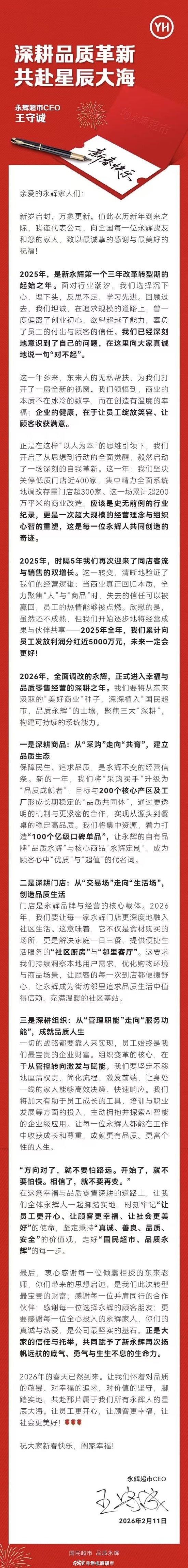 【永辉CEO全员信道歉】永辉去年发放近5000万利润分红 2月11日，永辉超市C