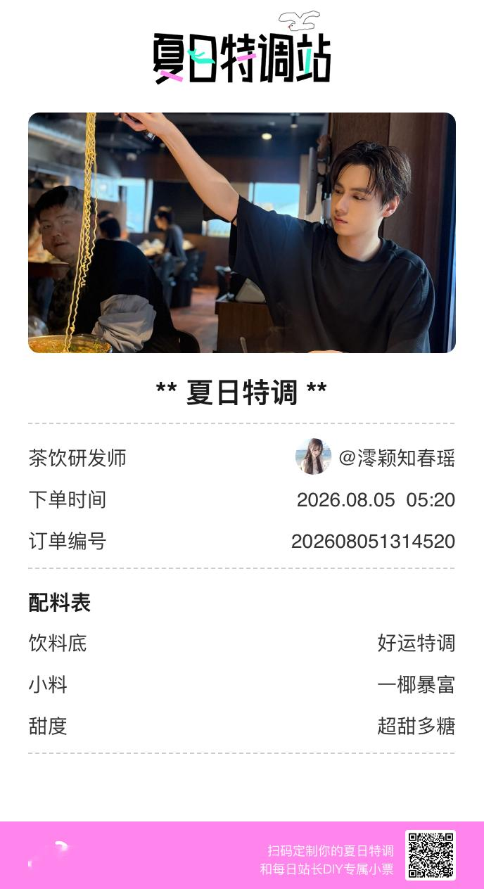 夏日游园会好运小料我加加加，美妙特调我调调调！是谁还不知道来夏日特调站可以DIY