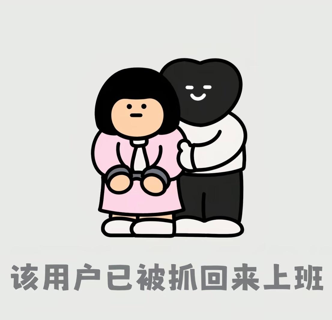 很生气开始上班