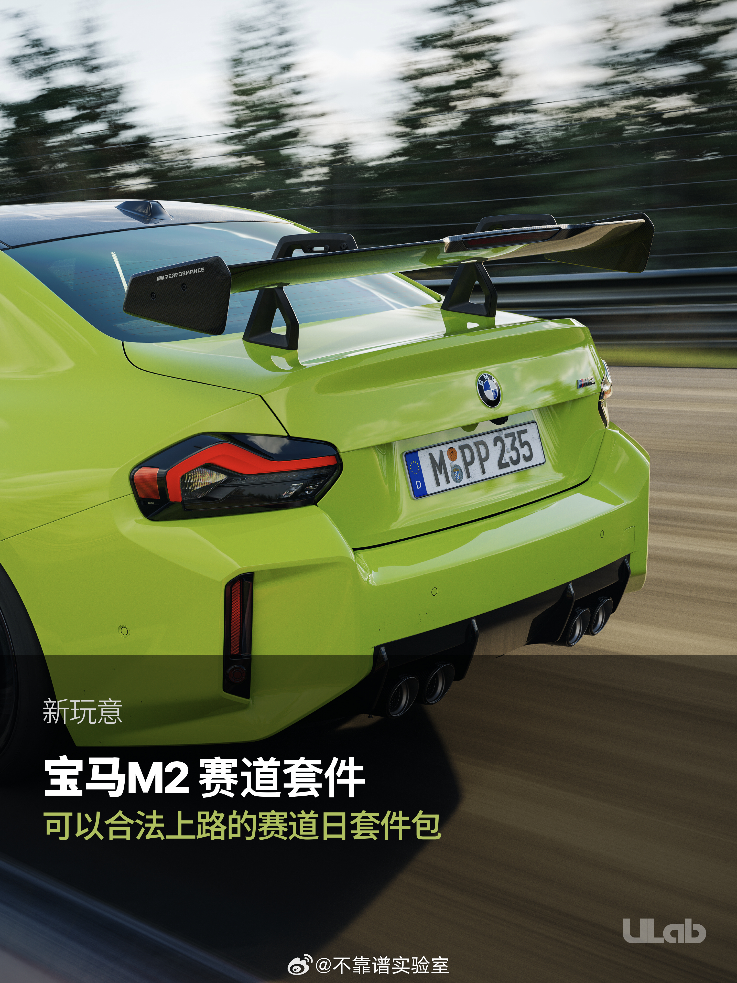 宝马给M2推出了“街赛两吃”的性能套件包其中包括一套全身的空力套件和底盘加强，让