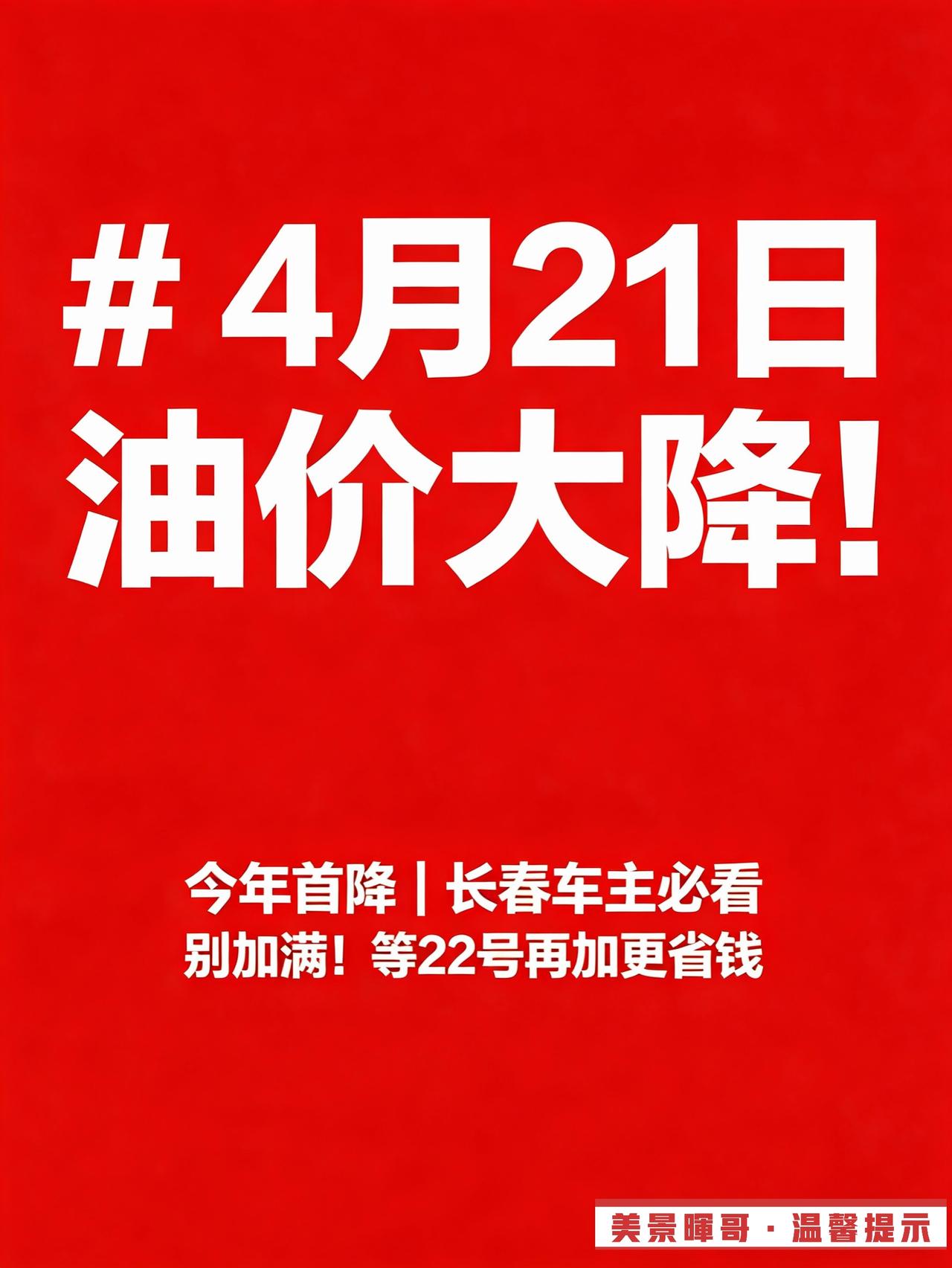 长春车主注意！4月21日油价大降，今年首降来了！
 
【长春文旅·美景晖哥 温馨