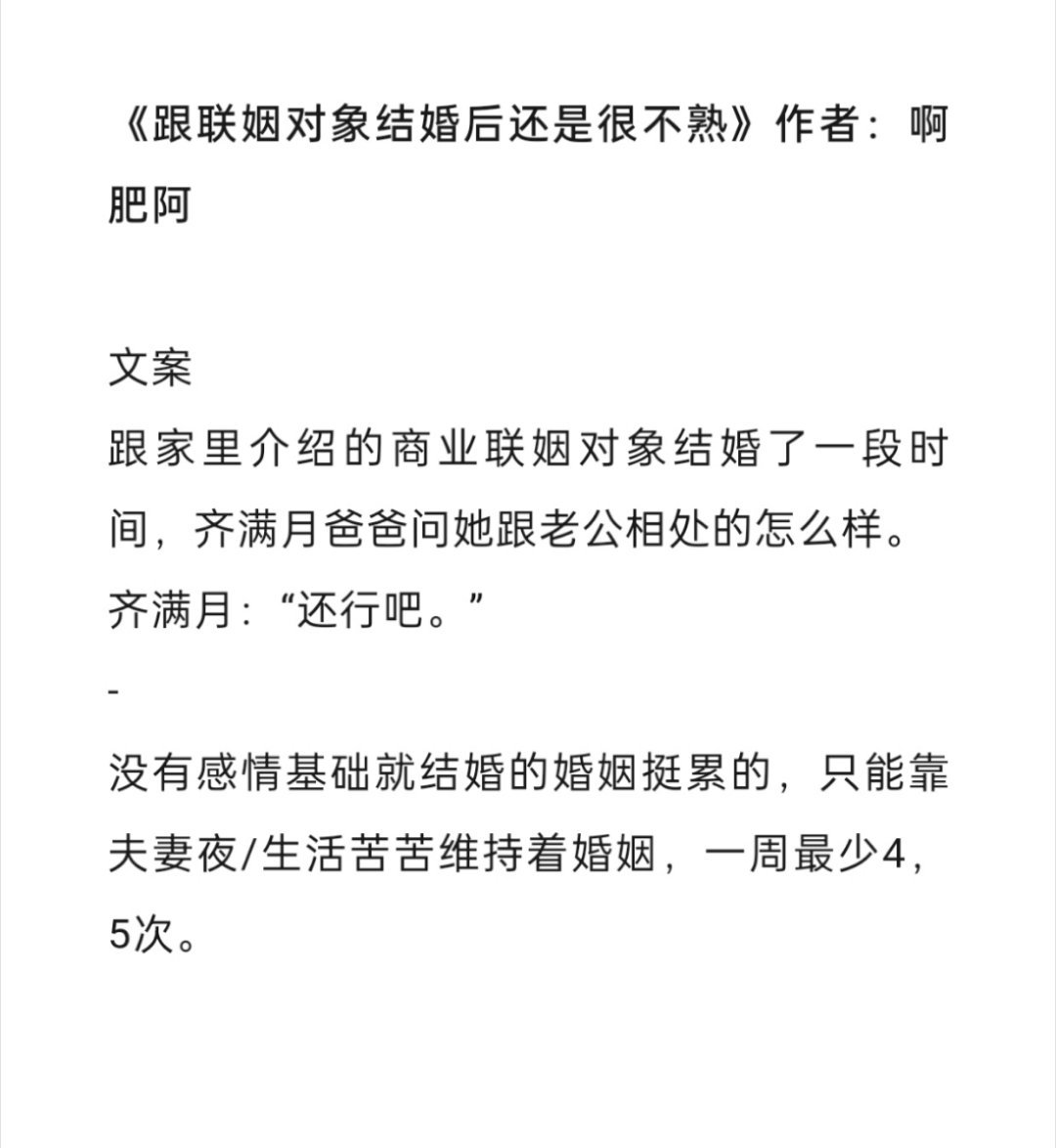 🌸《跟联姻对象结婚后还是很不熟》作者：啊肥阿（先婚后爱/清冷大小姐x冷漠心机霸
