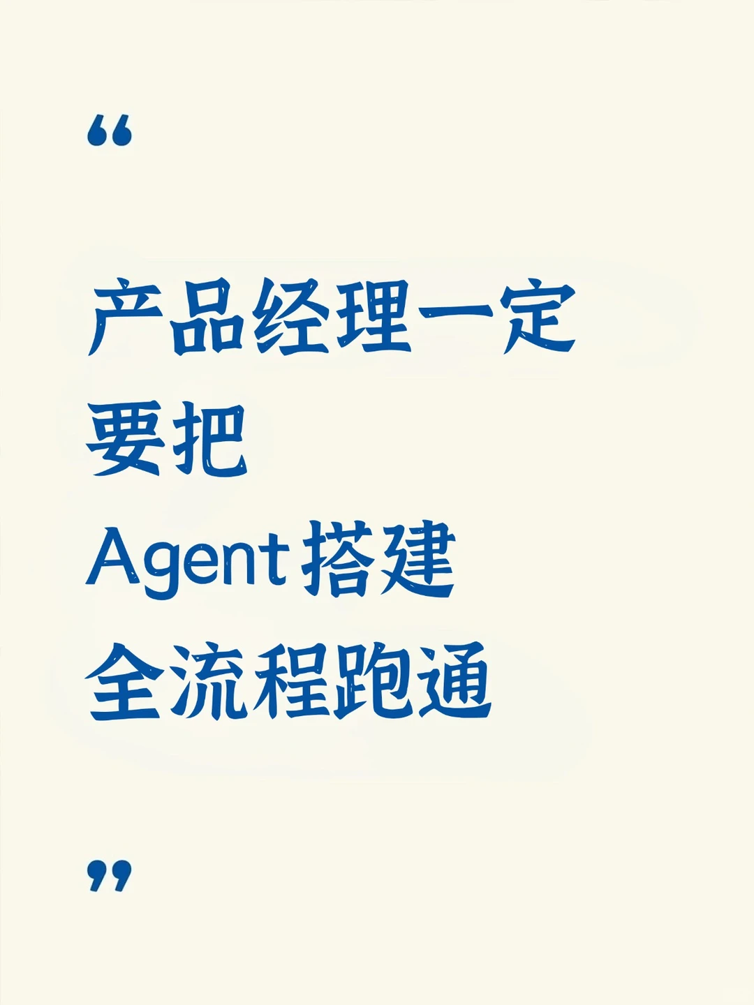 产品经理一定要把Agent搭建全流程跑通