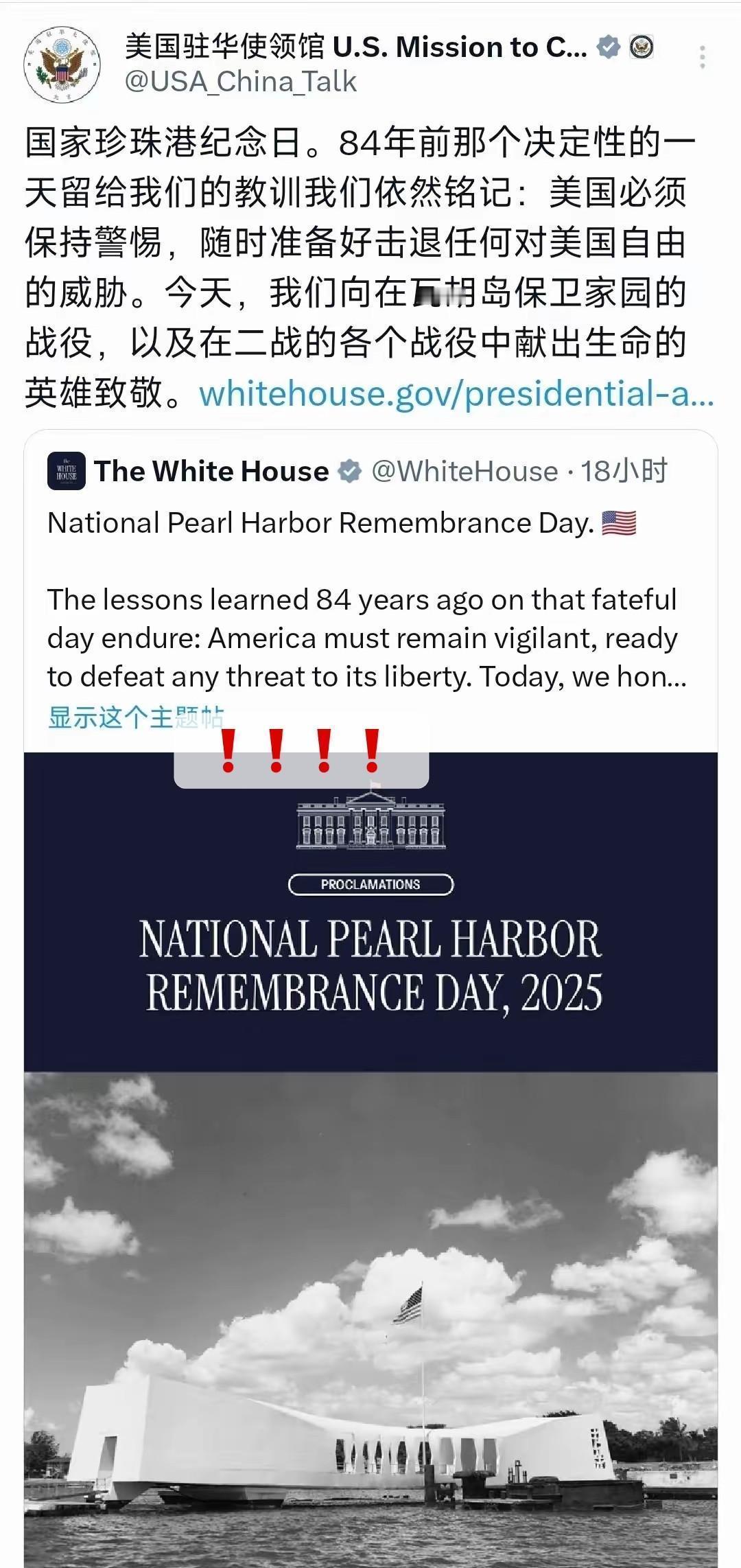 12月8日，美国驻华使领馆突然发文！

文中写道：“国家珍珠港纪念日。84年