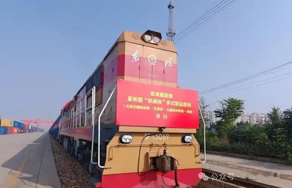 京津冀至希腊“铁海铁”多式联运班列开通

10月28日，京津冀首趟至希腊比雷埃夫