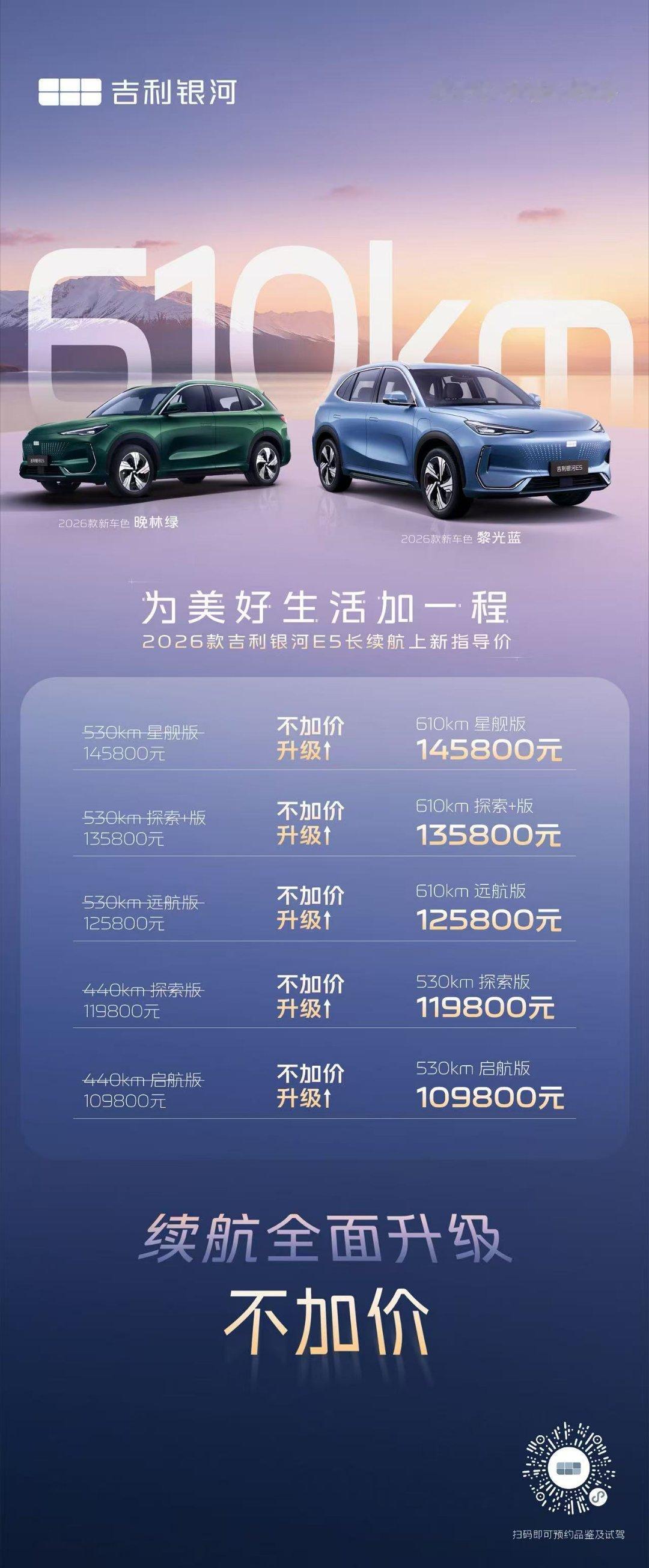2026款吉利银河e5 ，续航全面升级原440续航升级530续航原530续航升级