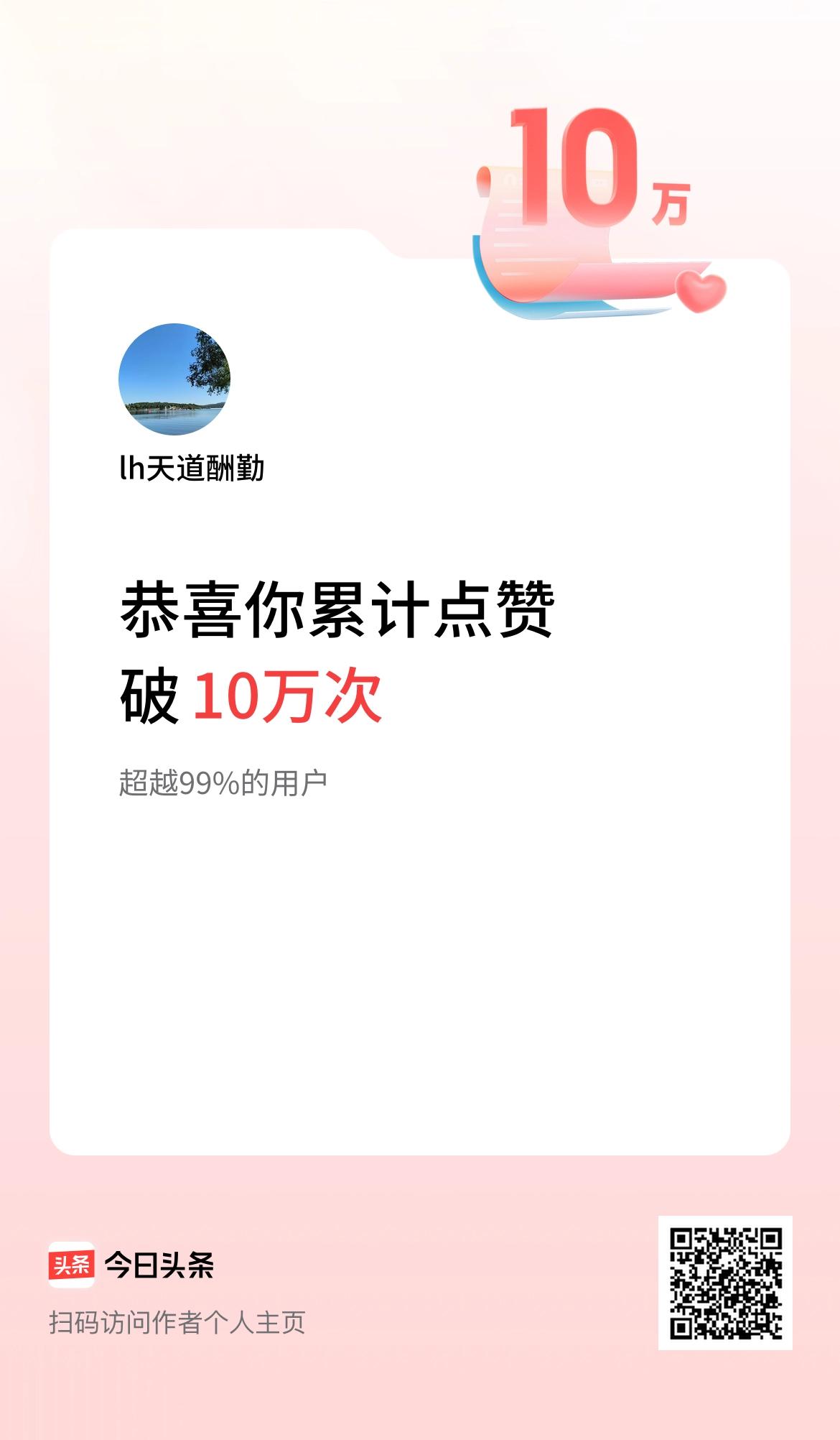 我在头条累计点赞破10万啦！