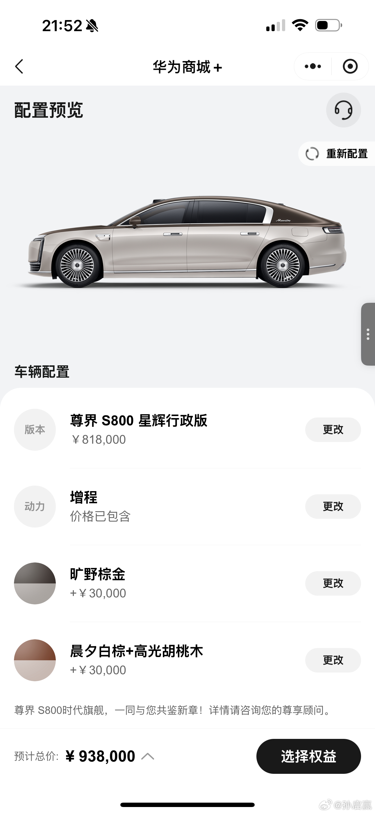 尊界s800配置选好了，棕金双拼车身，晨夕棕内➕胡桃木，总价93.8万元。现在评