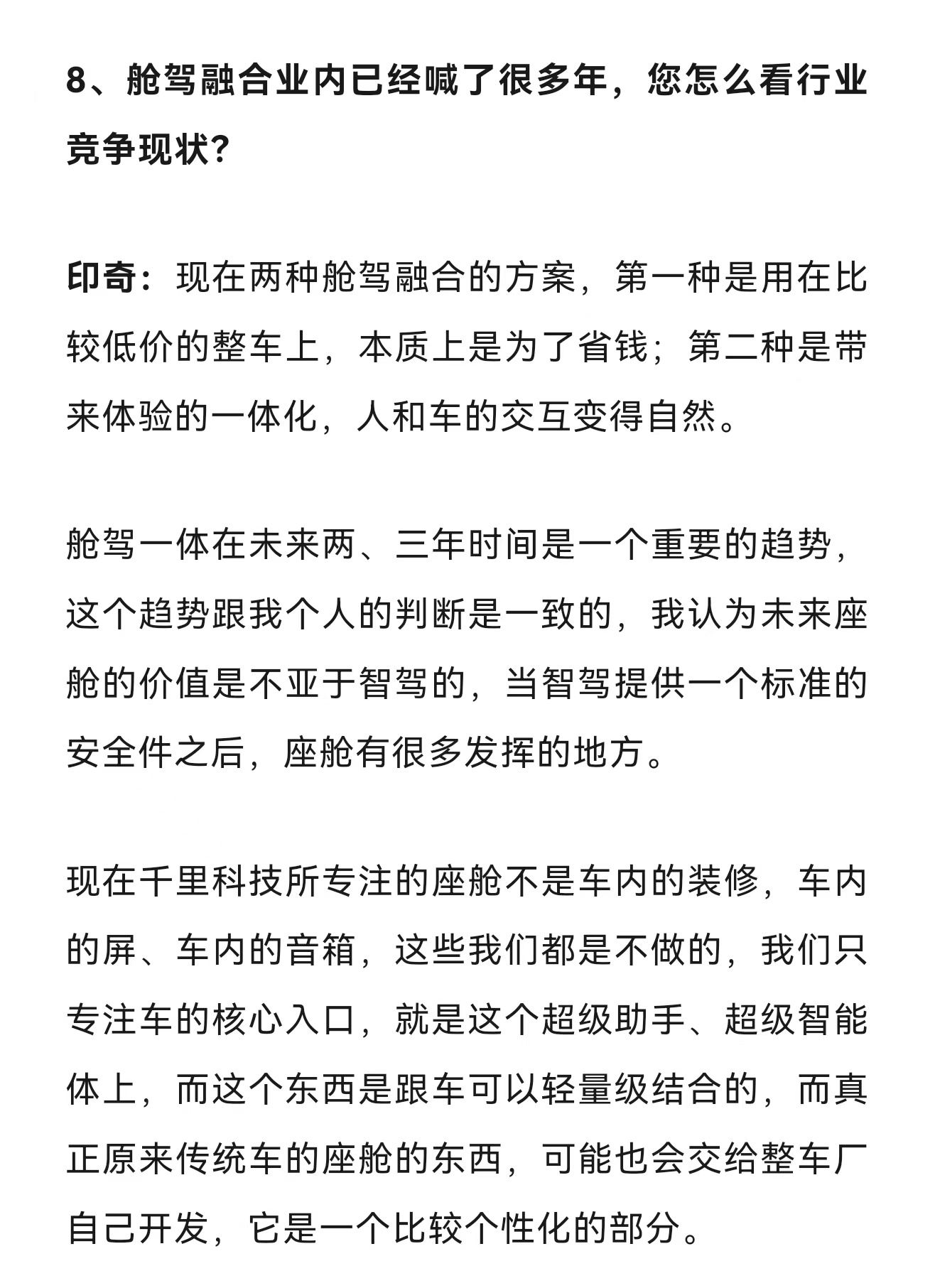 印奇谈舱驾融合。“当智驾成为标准件，座舱的价值会不断上升。”舱驾融合讲了这么久，