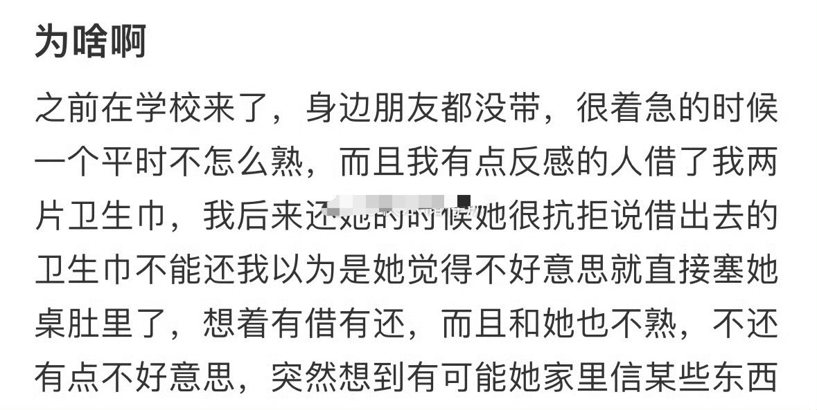 为什么借了卫生巾不能还？[吃惊] ​​​