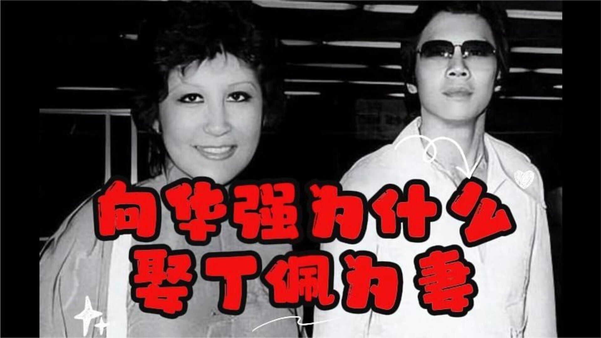 向华强为什么娶丁佩为妻：始于义气、最终变成“形式婚姻”