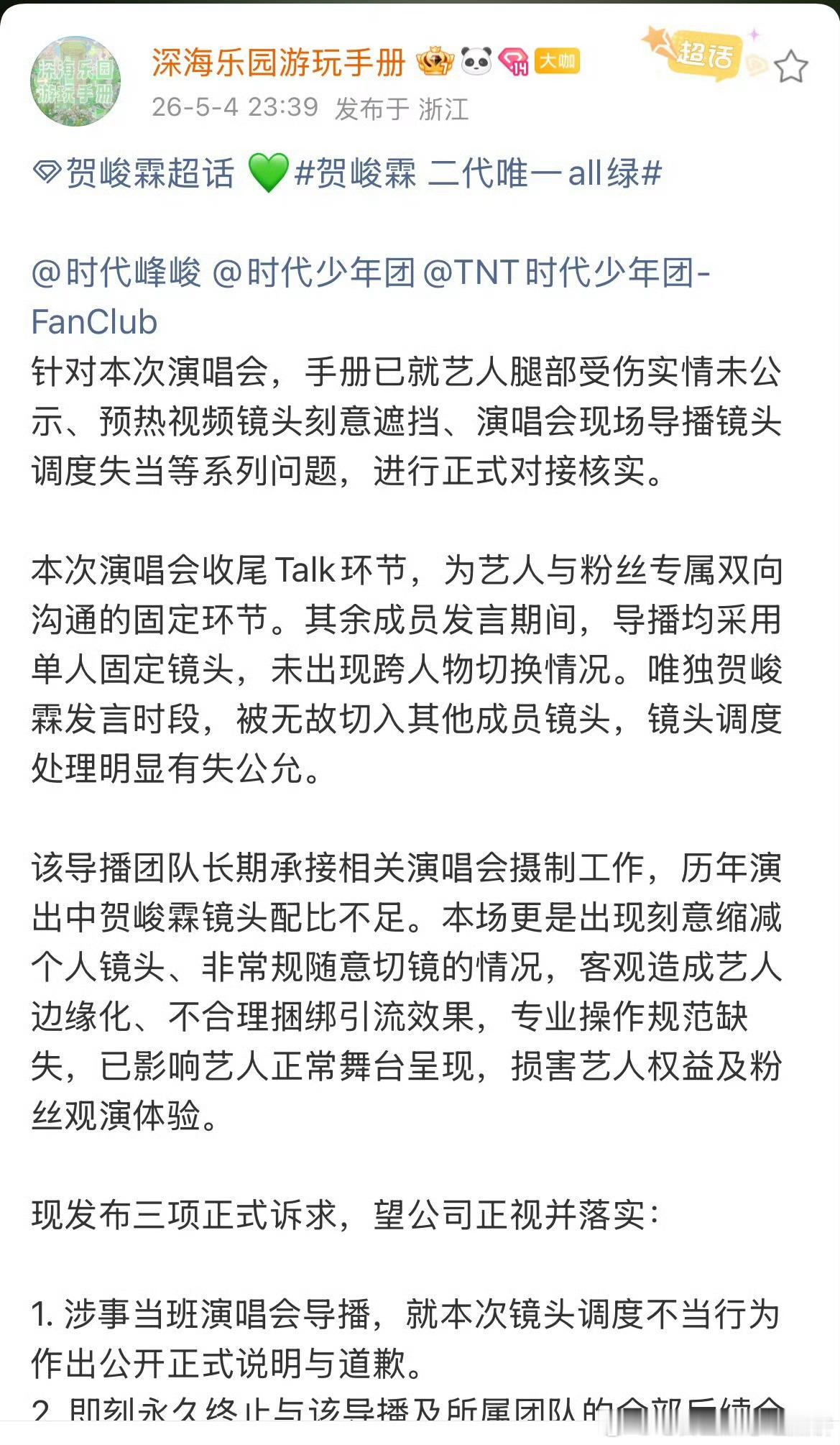贺峻霖粉丝维⭕️，因为演唱会导播镜头问题 