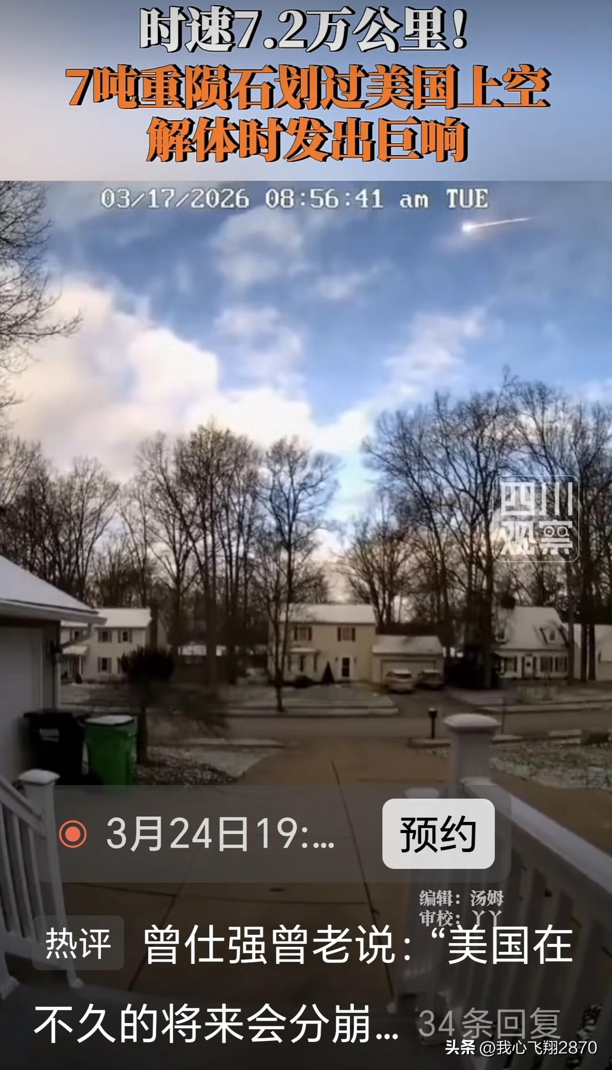 据美联社等媒体报道，当地时间3月17日，一颗重达7吨的陨石以每小时4.5万英里（