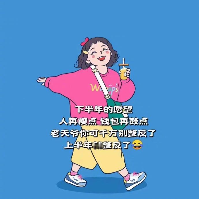 下半年的愿望：人再瘦点，钱包再鼓点，老天爷你可千万别整反了，上半年就整反了😂 
