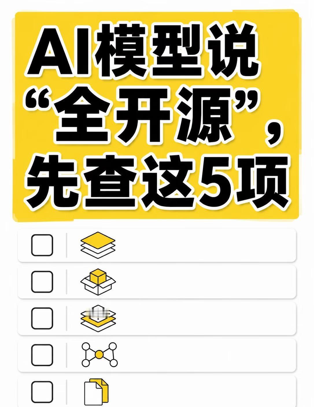 AI模型说“全开源”，先查这5项
一个AI模型写着“全开源”，你会直接下载吗？今