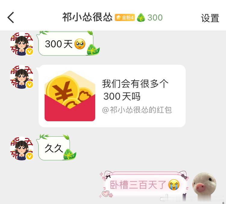 会有更多三百天😽🫶🏻