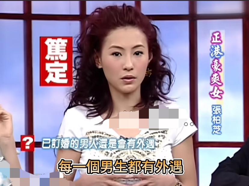 张柏芝：每一个男生都有外遇。
小s：也有例外的吧。
蔡康永：没有例外对不对。
张