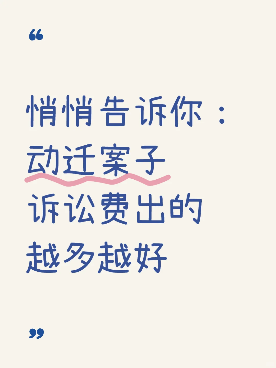 动迁案子诉讼费出的越多越开心