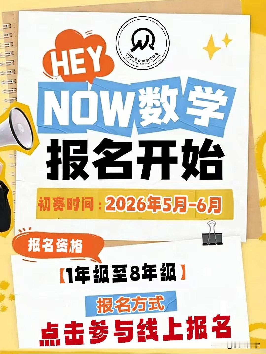2026年夏季NOM青少年数智研学活动省级选拔报名
一、活动对象
1-8年级学生