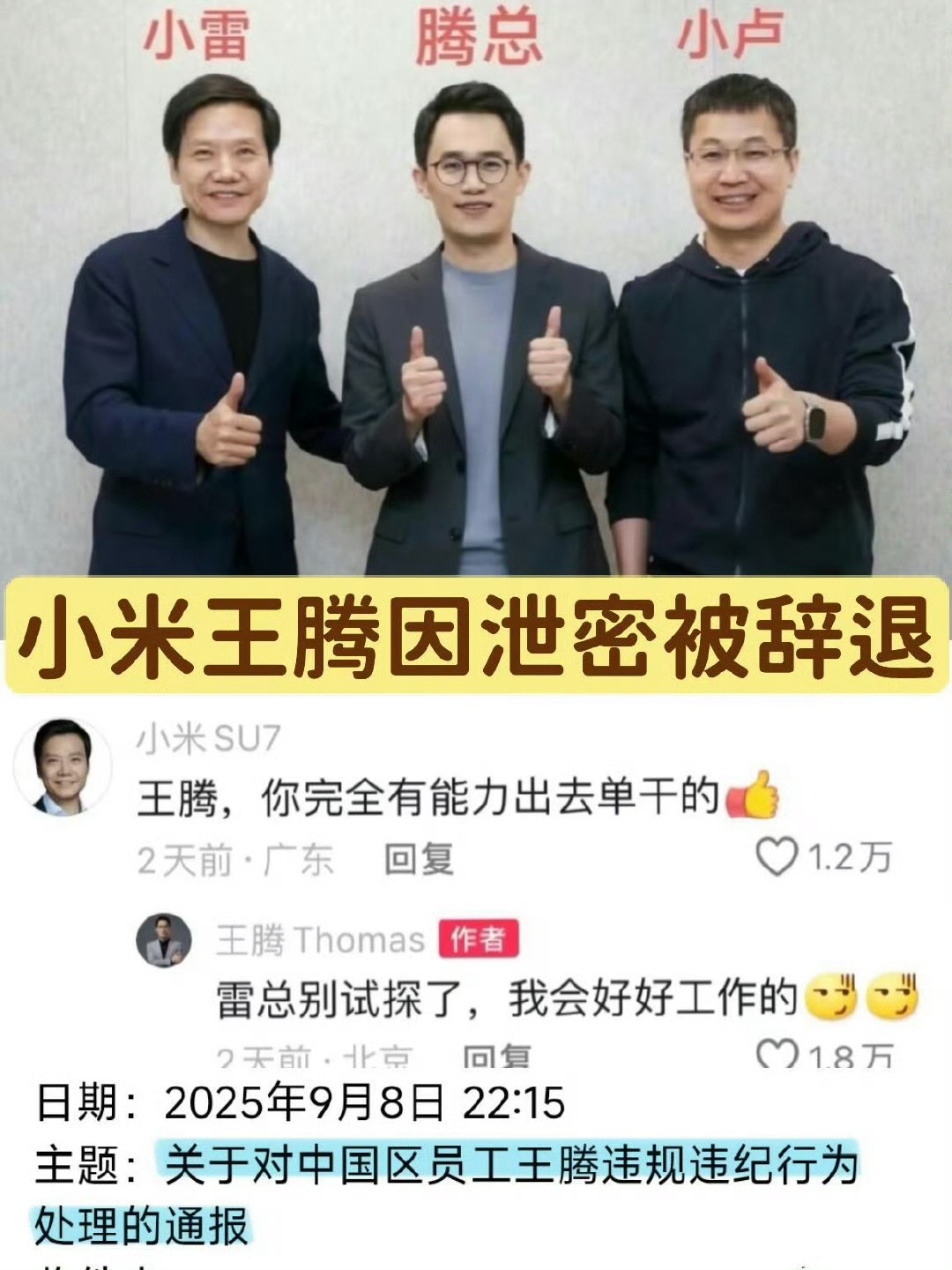 小米王腾因泄密被辞退没有白传的图 ​​​