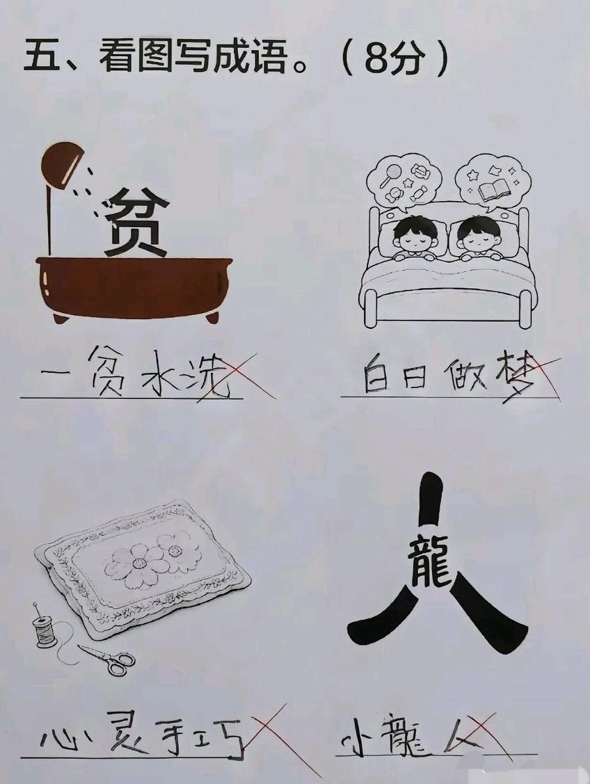 瞅瞅孩子这张看图写成语的试卷，真是全军覆没啊，全错了，让人又好气又好笑。
不过看