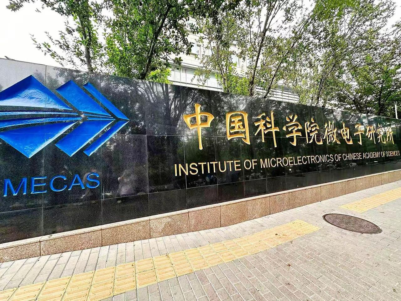 走进中国科学院