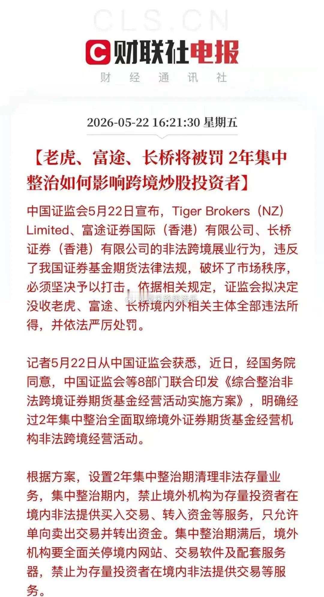 此次整治并非禁止合规的美股、港股投资，而是打击境外机构在境内非法开户、揽客交易的