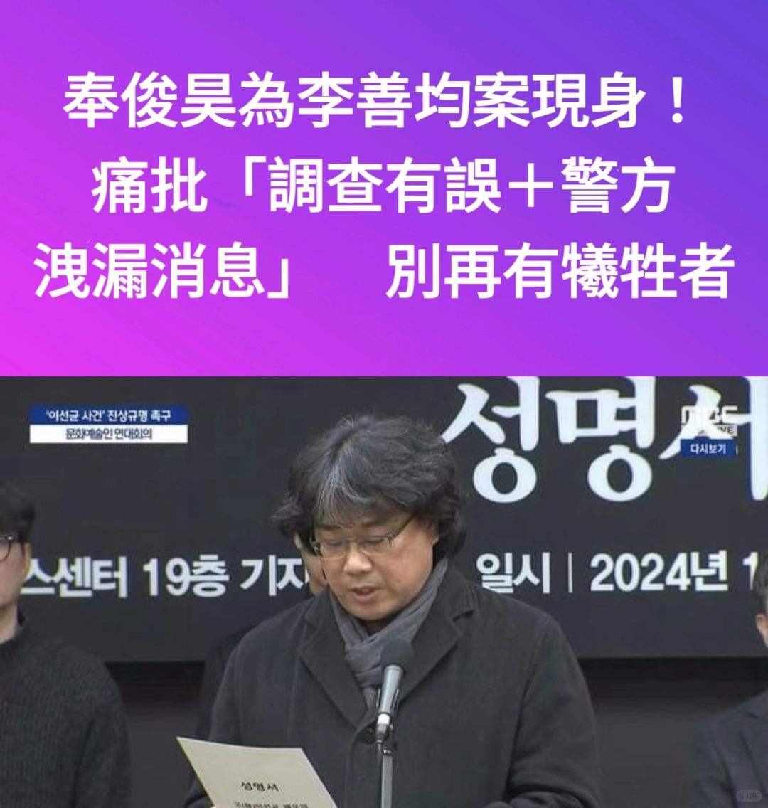 🔥奉俊昊等为李善均现身！痛批👮‍♀️调查有误