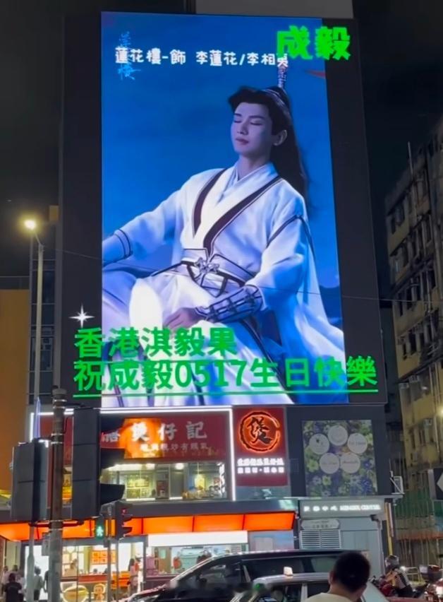 成毅生日月香港大屏，来看看排面 ​​​