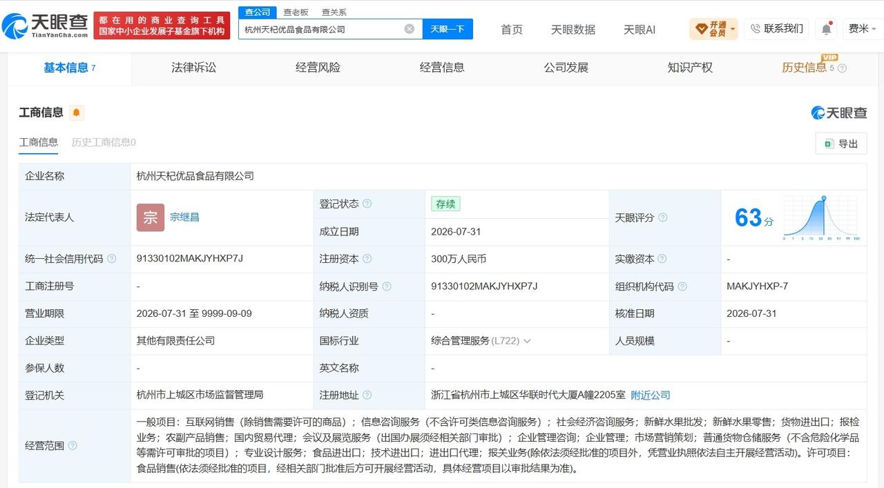 宗继昌任杜建英名下新公司董事长
宗继昌杜建英在杭州成立新食品公司
天眼查App显