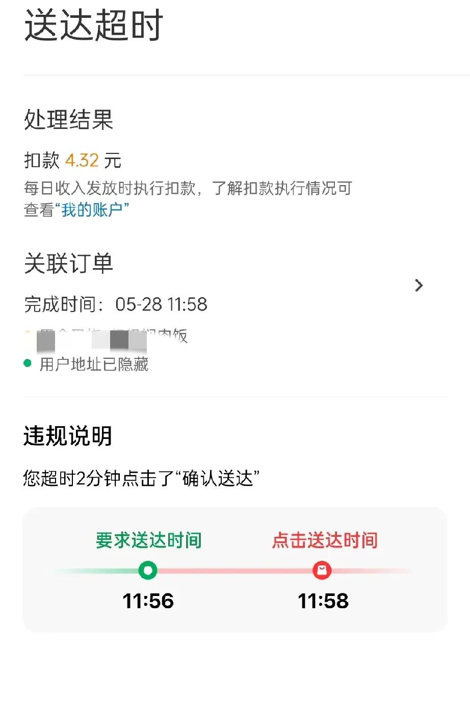 超时2分钟扣款4.32
这都没投诉就扣钱
跑一单才几个钱哦