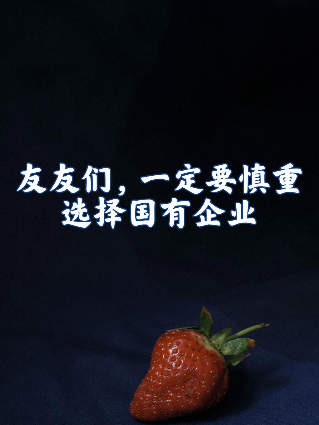 友友们。选择国企工作时一定要慎重